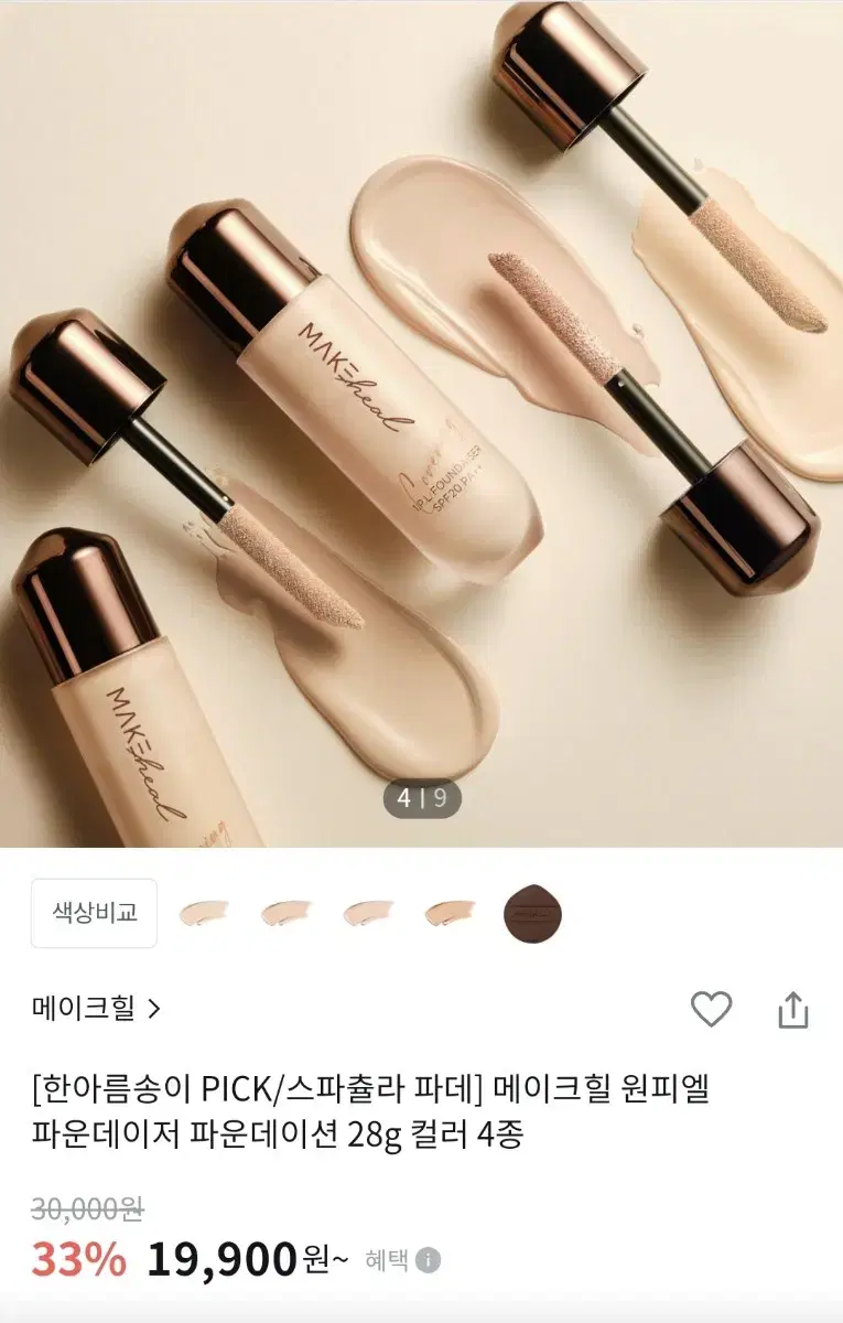 메이크힐 원피엘 파운데이저 파운데이션